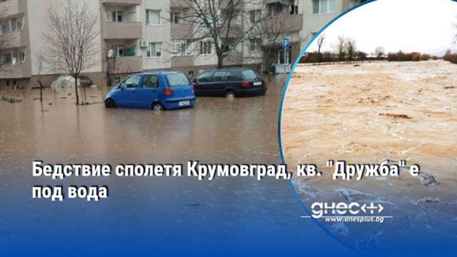 Бедствие сполетя Крумовград, кв. "Дружба" е под вода